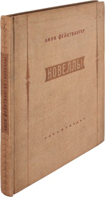 Фейхтвангер Л. Новеллы / Пер. с нем.; переплет и титул худож. М. Кирнарского. Л.: Гослитиздат, 1937.